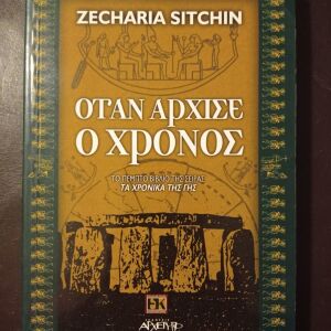 ΒΙΒΛΙΑ ΟΤΑΝ ΑΡΧΙΣΕ Ο ΧΡΟΝΟΣ ZECHARIA SITCHIN