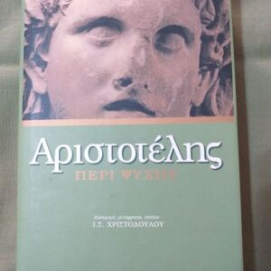 Βιβλίο "Αριστοτέλης περί ψυχής"