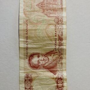 ελληνικό χαρτονόμισμα 100 δραχμών
