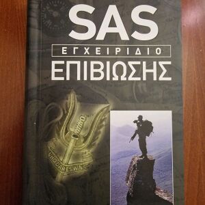 SAS Εγχειριδιο επιβίωσης