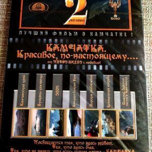 DVD Ταινια 2 *Ταξίδι στην * Καμτσάτκα * Ρωσία