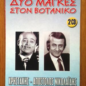 Χρηστάκης Απόστολος Νικολαΐδης - Δυο μάγκες στο Βοτανικο 2 cd