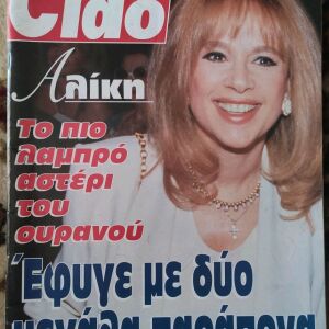 Αλίκη Βουγιουκλάκη περιοδικό Ciao 1996