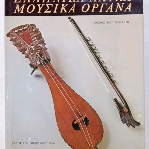 Ελληνικά λαϊκά μουσικά όργανα