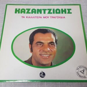 Καζαντζίδης – Τα Καλλίτερά Μου Τραγούδια LP Greece 1978'