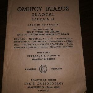Ομηρου Ιλιαδος Εκλογαι, Ραψωδια Ω, μεταφραση Χριστοπουλου 1964