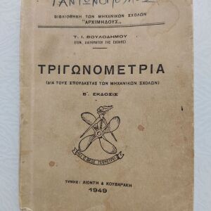 Παλιό βιβλίο "Τριγωνομετρία 1949, δια τους σπουδαστας των μηχανικων σχολων" Τ.Ι. Βουλοδημου