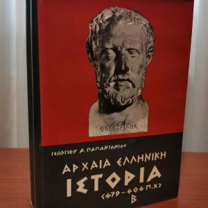 Αρχαία ελληνική ιστορία (479-404 π. X.) Tόμ. A΄+B΄