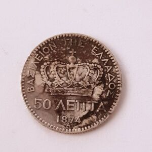 Σπάνιο Ασημένιο νόμισμα του 1874
