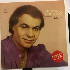 Κώστας Μοναχός - Σε Θυμάμαι Δίσκος Βινυλίου LP -Vinyl Very Good++ , Άψογη Κατάσταση