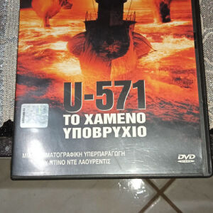 Ταινίες DVD U-571