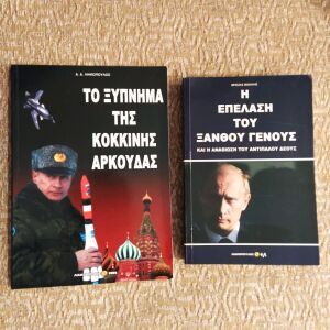 Βιβλία Βλαδιμηρ Πούτιν.