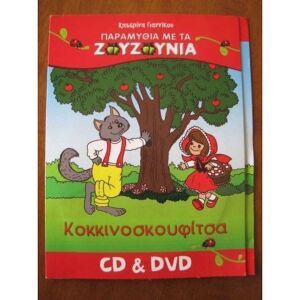 ΖΟΥΖΟΥΝΙΑ - ΚΟΚΚΙΝΟΣΚΟΥΦΙΤΣΑ CD & DVD