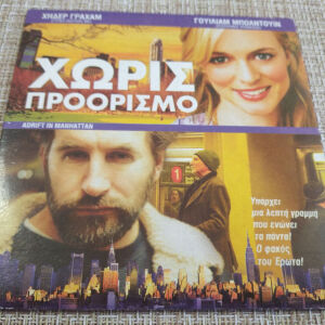 DVD Ταινία *ΧΩΡΙΣ ΠΡΟΟΡΙΣΜΟ (2007)* Καινουργιο.