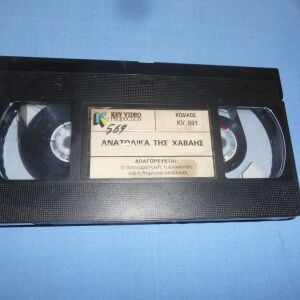 ΑΝΑΤΟΛΙΚΑ ΤΗΣ ΧΑΒΑΗΣ - VHS