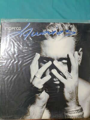Giorgos Alkaios S' As Parakalo vinyl record