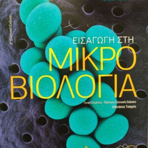Εισαγωγή στη Μικροβιολογία [2η έκδοση broken hill publishers ltd, Tortora-Funke-Case]