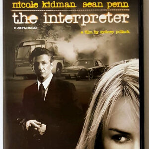 DVD - THE INTERPRETER  (Η ΔΙΕΡΜΗΝΕΑΣ)