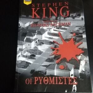 Οι ρυθμιστές - Stephen King Βιβλιο