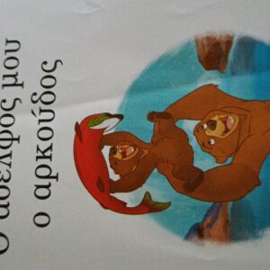 ο αδελφός μου ο αρκούδος, παιδικό βιβλιο, Disney