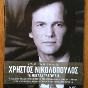Χρήστος Νικολόπουλος - Τα μεγάλα τραγούδια 3 cd