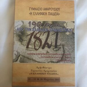 190 χρόνια από την ελληνική επανάσταση 1821.