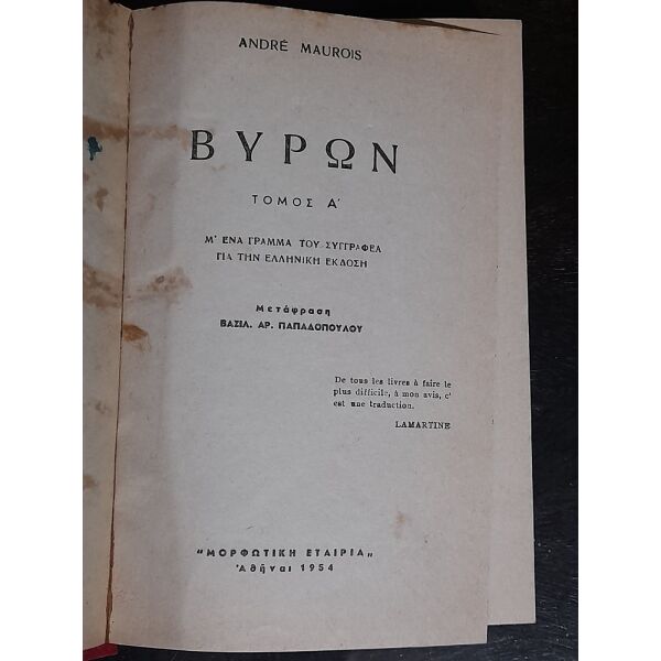 Byron tou Andre Maurois 2 tomi se ena vivlio 1954