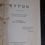 Byron του Andre Maurois 2 τόμοι σε ένα βιβλίο 1954