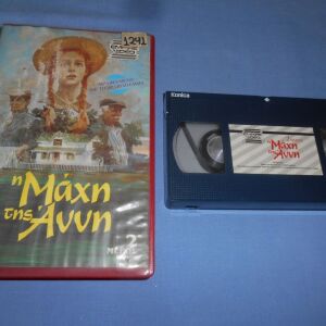Η ΜΑΧΗ ΤΗΣ ΑΝΝΗ - VHS