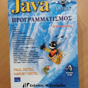 Ακαδημαϊκό Βιβλίο Java Προγραμματισμός