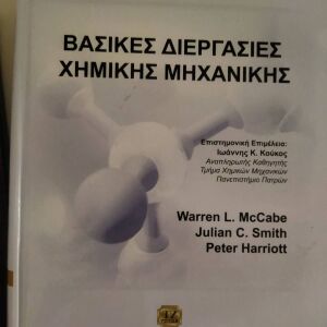 Βασικές Διεργασίες Χημικής Μηχανικής Peter Harriott - Warren L. McCabe - Julian C. Smith