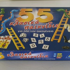 55 κλασικά  επιτραπέζια παιχνίδια (καινούργιο -  σφραγισμένο)   