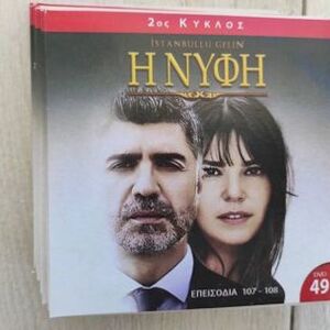 Η ΝΥΦΗ. Τουρκικη τηλεοπτικη σειρα.12 dvd