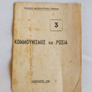 ΚΟΜΜΟΥΝΙΣΜΟΣ ΚΑΙ ΡΩΣΙΑ 1948 Σπάνιο Βιβλίο