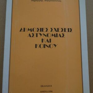 Βιβλιο *Δημοσιες σχεσεις και κοινου* Δημητρης Μητροπουλος 1996