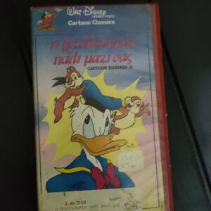 Βιντεοκασσετα VHS Η Τρελλοπαρεα Παλι Μαζι Μας - Walt Disney Cartoon Classics