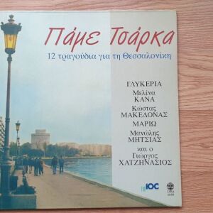 VARIOUS - Πάμε Τσάρκα-12 Τραγούδια Για Τη Θεσσαλονίκη (Gatefold LP, 1991, Lyra, Greece)