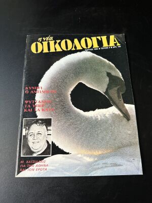I Nea Oikologia magazine issue 5 March 1985, Manos Hatzidakis