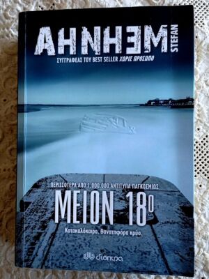 Μείον 18° του Stefan Ahnhem θρίλερ βιβλίο σαν καινούργιο, ελληνική έκδοση