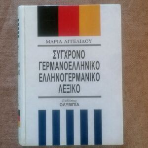 Γερμανοελληνικο-Ελληνογερμανικό λεξικό