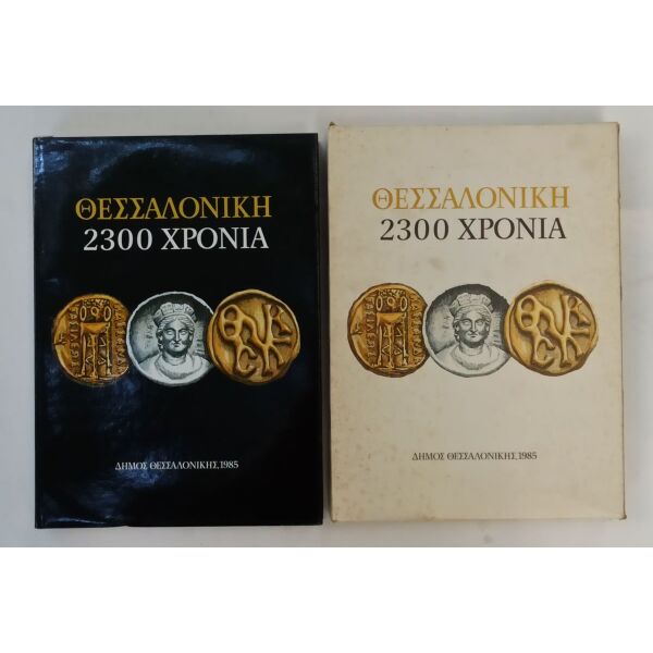 thessaloniki 2300 chronia