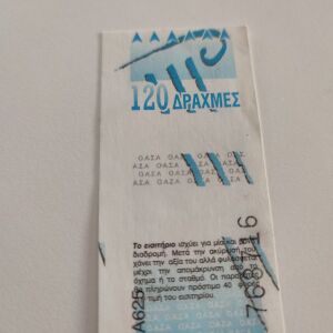 Εισιτήριο ΟΑΣΑ 120 δραχμών αχτύπητο