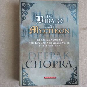 Το βιβλιο των μυστικων - Deepak Chopra