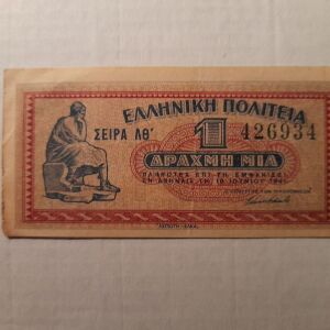 Ελληνική Πολιτεία - Χαρτονόμισμα 1 Δραχμή (18 Ιουνίου 1941)