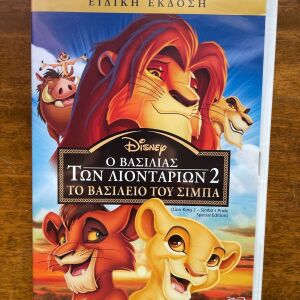 DVD Ο βασιλιάς των λιονταριών 2 Το βασίλειο του Σιμπα