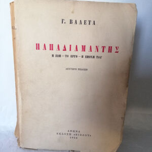 vintage βιβλίο του Γεώργιος Βαλέτας 1956 έκδοση δεύτερη Παπαδιαμάντης