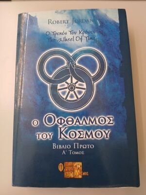 The Eye of the World, book one, volume A