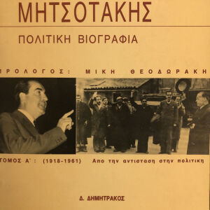 Κώστας Μητσοτάκης                     Πολιτική βιογραφία: 1918-1961.            Από την αντίσταση στην πολιτική