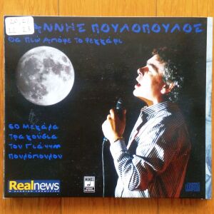 Γιάννης Πουλόπουλος - Θα πιω απόψε το φεγγάρι 4 cd