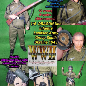 1/6  DRAGON Udo  Infantry Landser-Army Group South Ukraine 1943 Φιγούρα Δράσης German Soldier WW2 Β Παγκοσμίου Πολέμου Καταπληκτική Λεπτομέρεια 12 ιντσες/30 εκατοστά μέγεθος